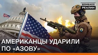 Американцы ударили по «Азову»  Донбасс Реалии [upl. by Ecirum343]