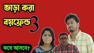 Vara Kora Boyfriend 3  ভাড়া করা বয়ফ্রেন্ড ৩  Sajal  Sabuj  Natok when coming  কিভাবে দেখবেন [upl. by Noivad]