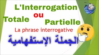 La phrase interrogativelinterrogation totale et partielle الجمل لاستفهاميةكيف تطرح سؤالاFrançais [upl. by Burnley]