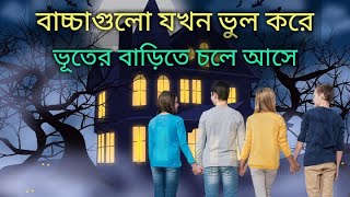 বাচ্চা গুলো যখন ভুল করে ভুতের বাড়িতে চলে আসে Darna Zaroori Hai Movie Explanation in Bangla [upl. by Enyaj192]