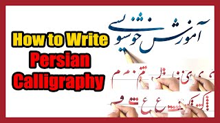 How to Write Persian Calligraphy  آموزش خوشنویسی نستعلیق [upl. by Antipus]