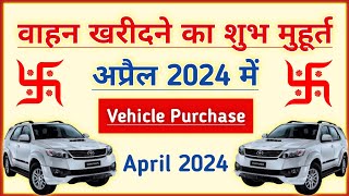 वाहन खरीदने के शुभ मुहूर्त अप्रैल 2024  April 2024 Vahan Kharidne Ki Shubh Tarikh  Shubh Muhurat [upl. by Lyndsey]