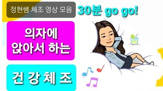 의자에 앉아서 하는 건강체조 영상 모음💕 [upl. by Harday]