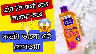 clean and clear foaming face wash  oily skin face wash review bangla [upl. by Eihcir]