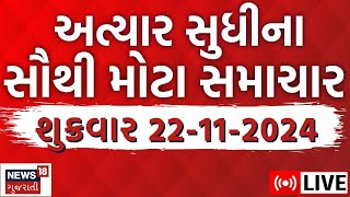 🟠Gujarat News Today Live  ગુજરાતના મહત્વના સમાચાર  Latest Gujarat News News LIVE Updates  News18 [upl. by Kcirderfla]