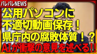 【AIが意見】兵庫県の元県民局長は県庁公用パソコンに不適切動画保存！？県庁内の腐敗体質とは？AIが衝撃の意見を述べる！ [upl. by Khosrow]