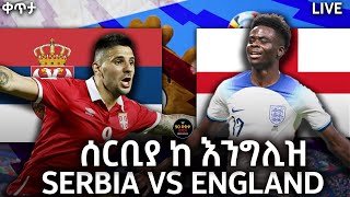 bisrat fm 1011 sport live SERBIA VS ENGLAND LIVE ሰርቢያ ከ እንግሊዝ ቀጥታ  ብስራት ስፖርት  EURO 2024 [upl. by Piscatelli164]