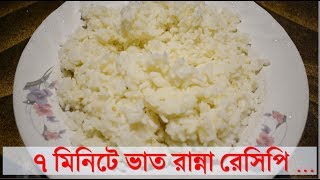 7 minute Rice Recipe। Food Recipe01 [upl. by Nnylrats748]