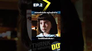 EP2 ครอบครัวไม่รัก ครูใหญ่ใจร้าย โชคดีที่มีพลังพิเศษ [upl. by Carilyn956]