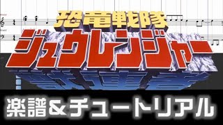 楽譜 恐竜戦隊ジュウレンジャーOPKyoryu Sentai Zyuranger Opening theme [upl. by Shem]