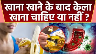 खाना खाने के बाद केला खाना चाहिए या नहीं । Khana khane ke bad banana khana chahiye l Boldsky Health [upl. by Lennox]