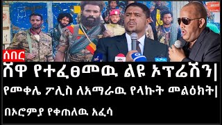 Ethiopia ሰበር ዜና  የኢትዮታይምስ የዕለቱ ዜና ሸዋ የተፈፀመዉ ልዩ ኦፕሬሽንየመቀሌ ፖሊስ ለአማራዉ የላኩት መልዕክትበኦሮምያ የቀጠለዉ አፈሳ [upl. by Htebzile533]