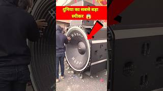 Duniya Ka Sabse Bada Speaker djspeaker BigDj bestspeaker Shorts Viral DjBassSpeaker djloading [upl. by Eirak]