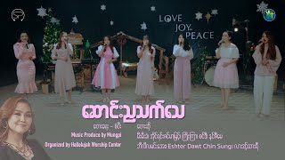 ဆောင်းညသက်သေ  တေးရေး  စံပီး  Female Version [upl. by Maryanna]