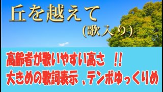 【高齢者向け】「丘を越えて」昭和6年。歌入り [upl. by Sheilah182]