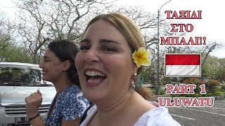 Τι μπορεί να πάει στραβά στο Μπαλί VLOG Part 1 Evelina Nikoliza [upl. by Sairacaz612]