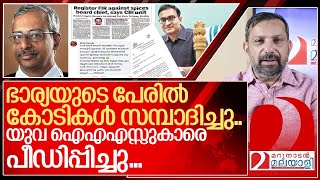 ഭാര്യയുടെ പേരിൽ കോടികൾ യുവ ഐഎഎസ്സുകാർക്ക് പീഡനം I About Jayathilak ias [upl. by Sancha]