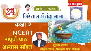 गिरे ताल में चंदा मामा पाठ 24 पूरा पाठ अभ्यास प्र्शन सहित ncert Lesson 23 2nd clas full lesson amp QA [upl. by Polk680]