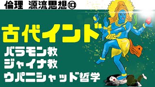 高校倫理〜源流思想⑩〜 仏教以前 【バラモン教／ジャイナ教】 [upl. by Anemolihp]