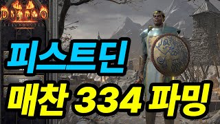 디아2 레저렉션 래더8 맨땅 피스트딘 앵벌파밍 매직찬스 334 드랍은 [upl. by Annatsirhc]