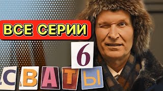 НЕОБЫКНОВЕННАЯ КОМЕДИЯ Сваты 6 сезон Весь Сезон Полностью Сериалы [upl. by Arytal]