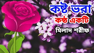 নতুন মিলাদ শরীফ ও গজল New Bangla gojol And milad Sorif [upl. by Freddy]