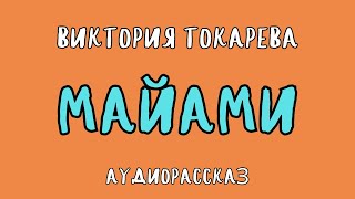 МАЙАМИ  ВИКТОРИЯ ТОКАРЕВА  АУДИОКНИГА [upl. by Halbert472]