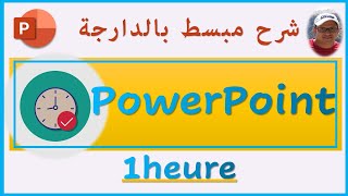 في ساعة 1️⃣ powerpoint 📙 [upl. by Haleemaj]