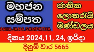 mahajana sampatha  20241124 ඉරිදා  මහජන සම්පත  දිනුම් වාර 5665 [upl. by Noell]