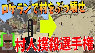 敵より多くロケランで罪なき村を破壊し尽くせ！ニート部マイクラ 村人撲殺選手権  マインクラフト [upl. by Anahahs205]