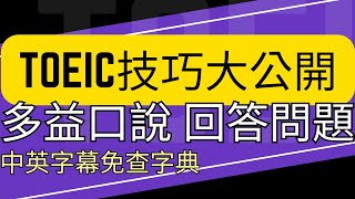 Day 6 多益口說 Q6 of Q57 回答問題 技巧大公開 從零開始學 學霸的滿分題庫 [upl. by Hauger]