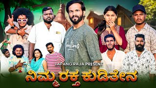 ನಿಮ್ಮ ರಕ್ತ ಕುಡಿತೇನ  Kannada Comedy  Short Film  Lapang Raja [upl. by Eletnahs]