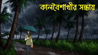 Kalboisakhir Sondhay  কালবৈশাখীর সন্ধ্যায়  Bangla Vuter Golpo [upl. by Ardnalac]