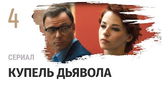 Сериал Купель дьявола 4 серия  Мелодрама  Смотреть фильмы и сериалы [upl. by Dnivra]