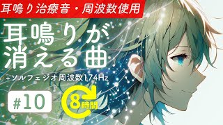 耳鳴り治療音使用  耳鳴りが消える曲 10  ソルフェジオ周波数174Hz 長時間聞き流し [upl. by Khorma356]