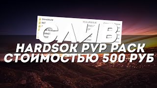 🔥СЛИВ HARDSOK PRIVATE PACK  СТОИМОСТЬЮ 500 РУБЛЕЙ  VIMEWORLD🔥 [upl. by Anaidiriv]