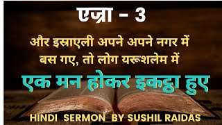 Hindi Bible study on Ezra 3  एक मन होकर कार्य करो सब काम सफल होंगे  TWR Bible quiz [upl. by Rehteh583]