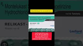 Levocetirizine and Montelukast shortsvideo shortsviral short [upl. by Eixid]