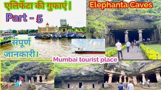 एलिफेंटा की गुफाएं  Elephanta Caves Mumbai  संपूर्ण जानकारी [upl. by Jochbed]