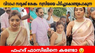 വിവാഹ സദ്യക്ക് ശേഷം നസ്രിയയെ പിടിച്ചുകൊണ്ടുപോകുന്ന ഫഹദ് ഫാസിലിനെ കണ്ടോ 😲 [upl. by Erlene59]