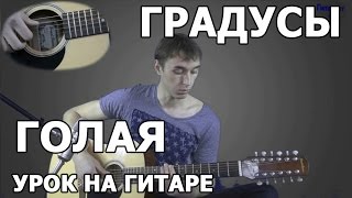 Градусы  Голая  Как играть Градусы  Голая на гитаре  Видео Урок [upl. by Readus35]