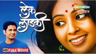 Marathi Romantic Movie  Lek Ladki  Full Movie HD  Umesh Kamat  Priyanka Yadav  Mohan Joshi [upl. by Aknaib343]