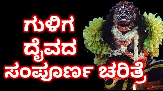 ಗುಳಿಗ ದೈವದ ಸಂಪೂರ್ಣ ಚರಿತ್ರೆ Tulunada Daivaradhane Guga Daiva story in kannada Tulu Culture [upl. by Nosaes122]