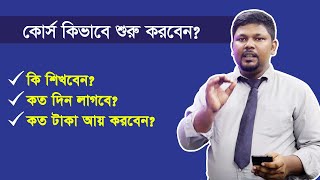 কোর্স কিভাবে শুরু করবেন কি শিখবেন কত দিন লাগবে How to start online course bangla [upl. by Koren260]