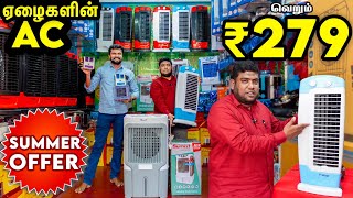 வெறும் ₹279 ரூபாய்க்கு Air Coolerஆ  Tele Brand Shopping Coimbatore  ab vlogger  AC  trending [upl. by Elnukeda926]