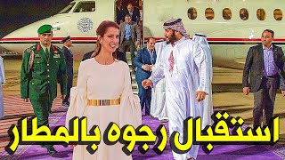 الامير محمد بن سلمان يستقبل الاميرة رجوة بمطار جدة الدولي بعد انفصالها عن الحسين [upl. by Cia403]