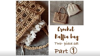 Crochet bag twopiece set part① Raffia bag かぎ針編み2点セットpart①鈎編兩件套裝手袋外袋篇 かぎ針編み crochetbag [upl. by Rivkah489]