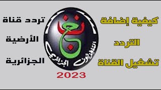 تردد قناة الأرضية الجزائرية نايل سات 2023 وكيفية تشغيل القناة [upl. by Marcia]