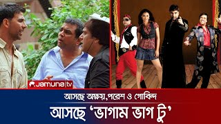 ছুটবে হাসির ফোয়ারা ১৮ বছর পর ফের আসছে অক্ষয় পরেশ ও গোবিন্দ  Bhagam Bhag 2  Sequel  Jamuna TV [upl. by Daisey]