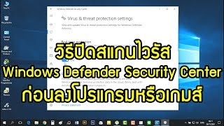 วิธีปิดสแกนไวรัส Windows Defender Security Center ก่อนลงโปรแกรมหรือเกมส์ Win10 [upl. by Polad774]